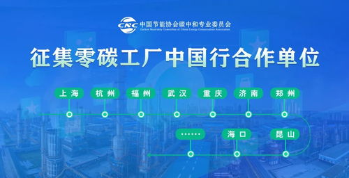 零碳工廠中國(guó)行 碳達(dá)峰碳中和政策宣講暨成果轉(zhuǎn)讓交流會(huì)即將在天津召開